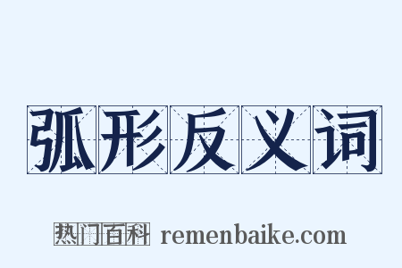 弧形反义词是什么意思的图片